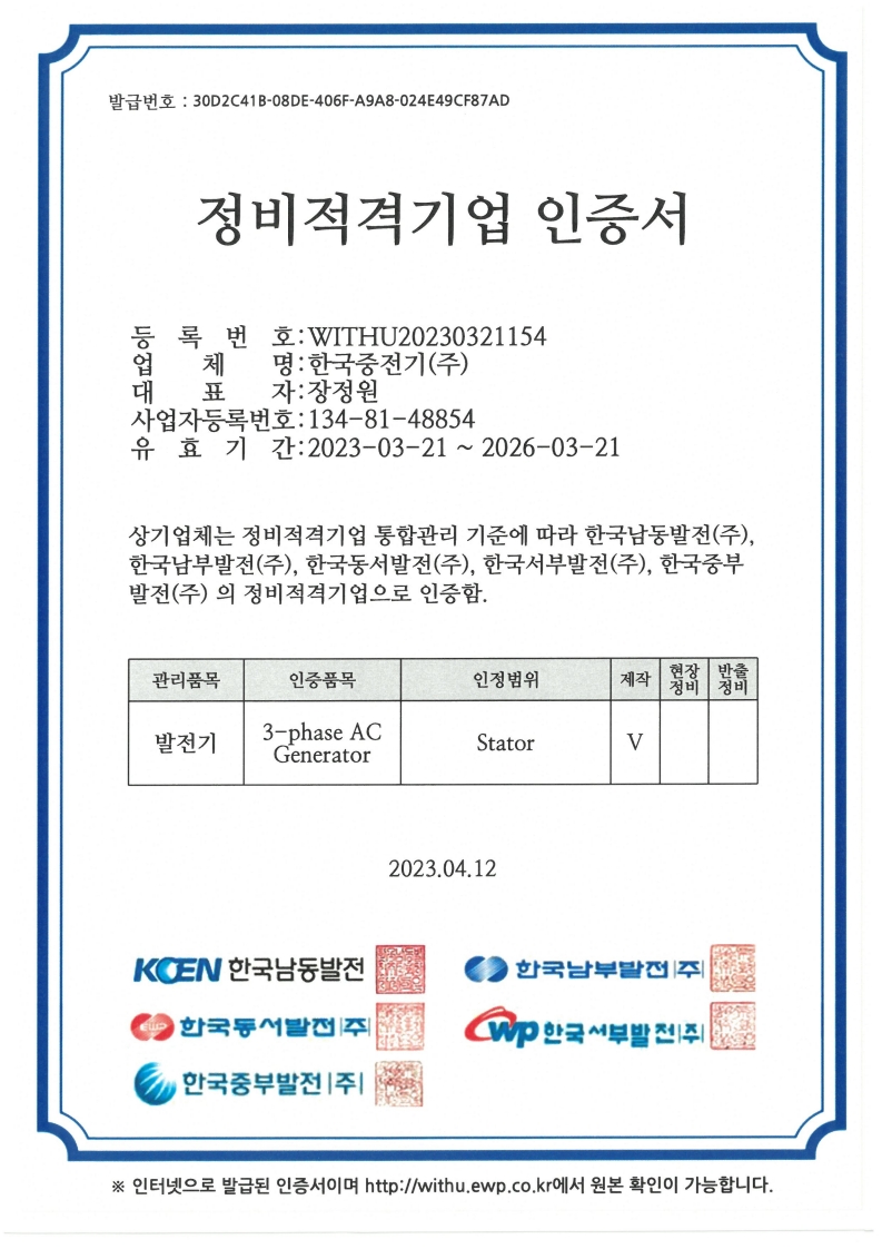 정비적격기업인증서(발전기고정자.jpg