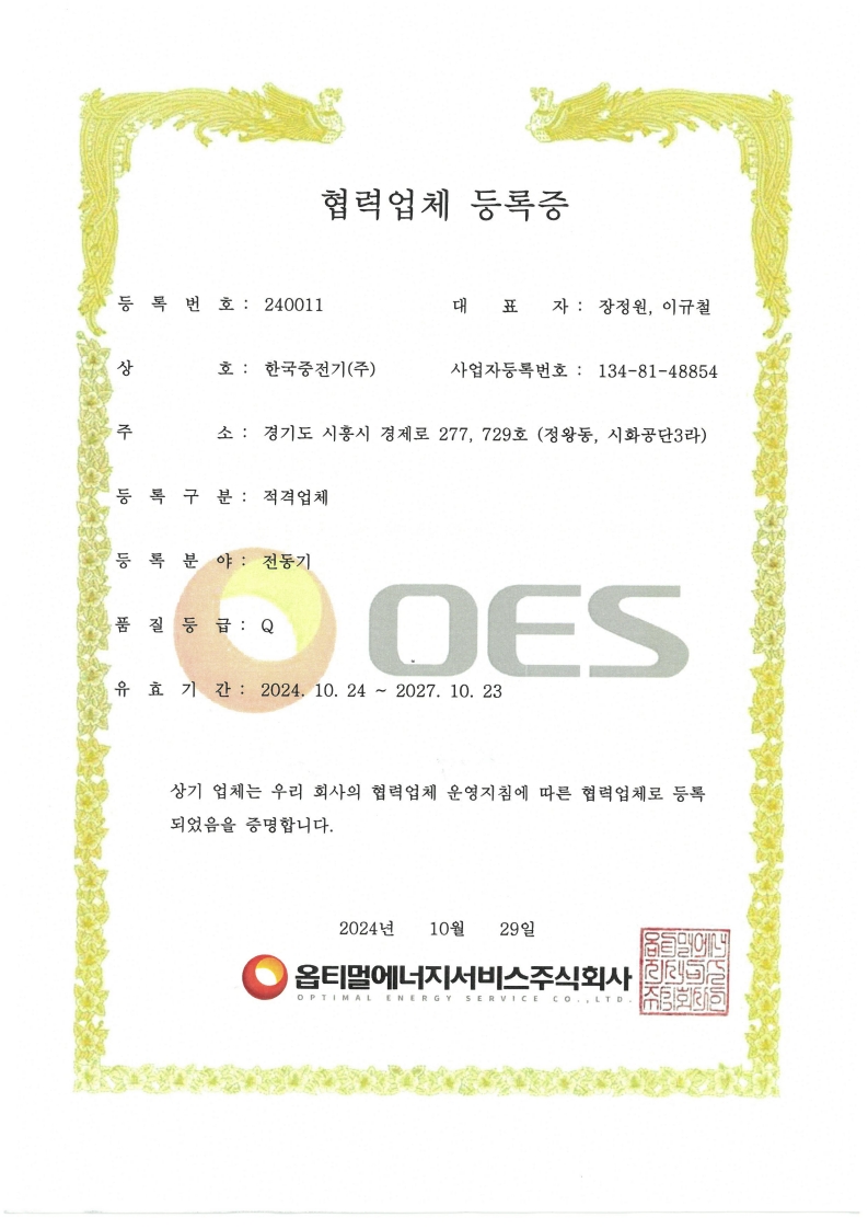 협력업체등록증(옵티멀에너지서비스주식회사).jpg