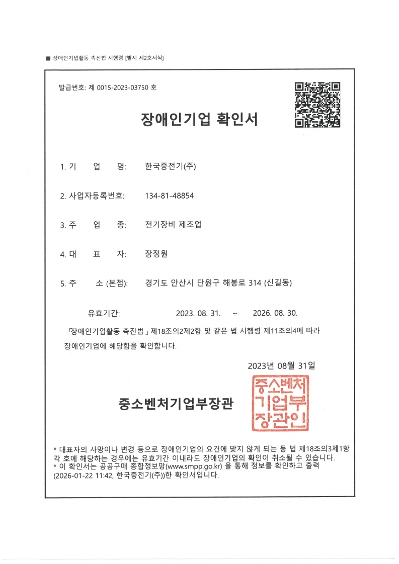 한국중전기_장애인기업확인서(~26.08.30)_1.jpg